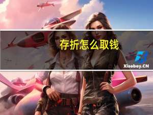 存折怎么取钱