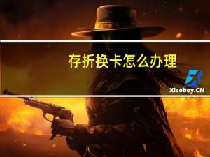 存折换卡怎么办理