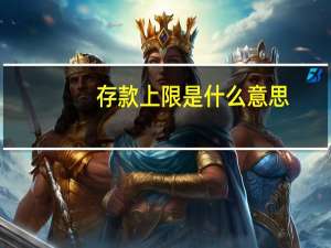 存款上限是什么意思