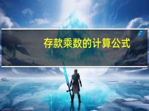 存款乘数的计算公式