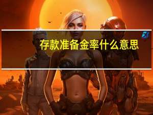 存款准备金率什么意思