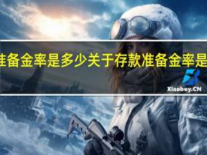 存款准备金率是多少 关于存款准备金率是多少的介绍