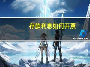 存款利息如何开票