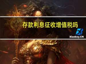 存款利息征收增值税吗