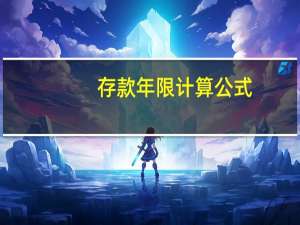 存款年限计算公式