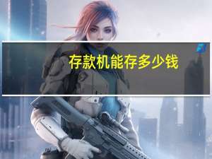 存款机能存多少钱