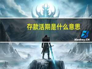 存款活期是什么意思