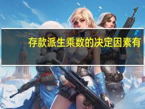 存款派生乘数的决定因素有