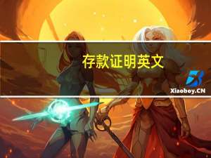 存款证明英文（存款证明怎么开）