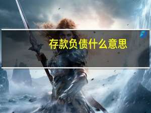 存款负债什么意思