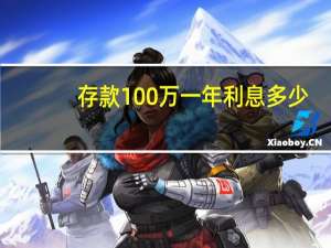 存款100万一年利息多少