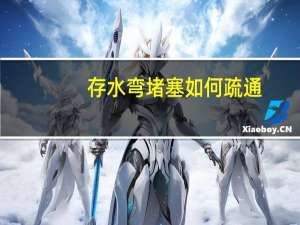 存水弯堵塞如何疏通