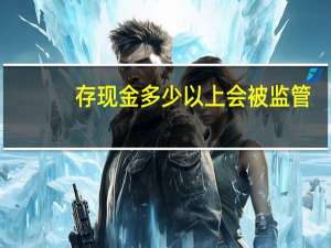 存现金多少以上会被监管