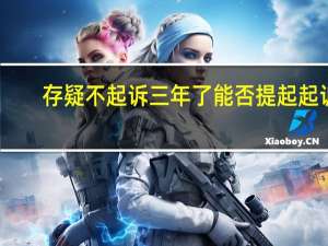 存疑不起诉三年了能否提起起诉