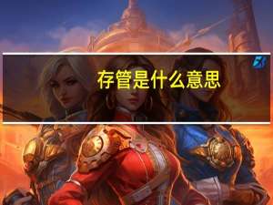 存管是什么意思