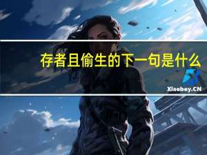 存者且偷生的下一句是什么
