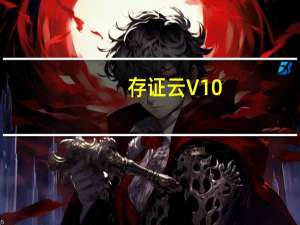 存证云 V10.8001 官方版（存证云 V10.8001 官方版功能简介）