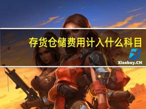 存货仓储费用计入什么科目