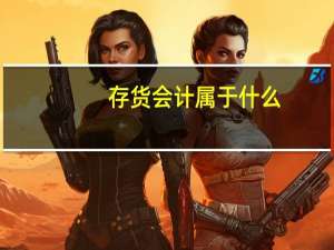 存货会计属于什么