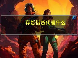 存货借贷代表什么