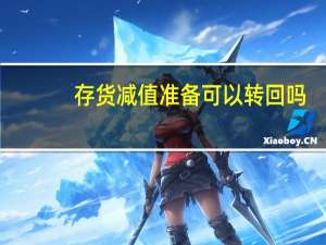 存货减值准备可以转回吗
