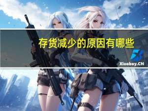 存货减少的原因有哪些
