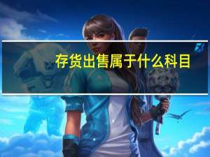 存货出售属于什么科目