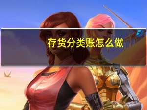 存货分类账怎么做