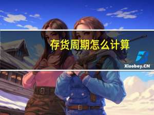 存货周期怎么计算