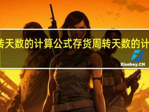 存货周转天数的计算公式 存货周转天数的计算公式是什么