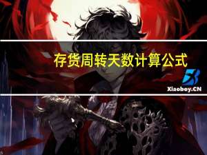 存货周转天数计算公式（存货周转率计算公式）