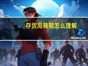 存货周转期怎么理解
