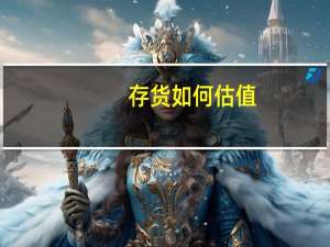 存货如何估值