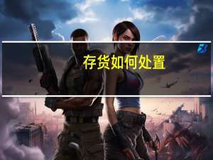 存货 如何处置