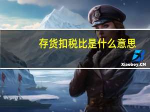 存货扣税比是什么意思
