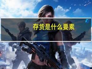 存货是什么要素