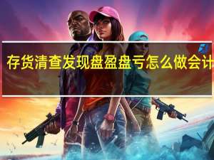 存货清查发现盘盈盘亏怎么做会计分录