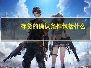 存货的确认条件包括什么