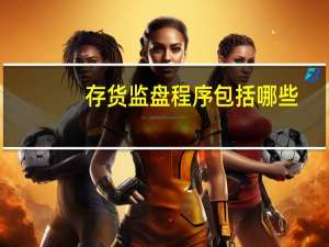 存货监盘程序包括哪些