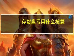 存货盘亏用什么核算