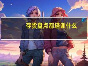 存货盘点都培训什么