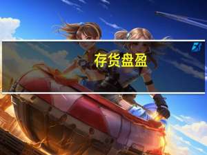 存货盘盈，盘亏如何进行会计处理