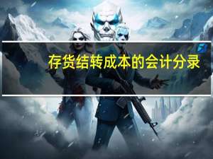 存货结转成本的会计分录