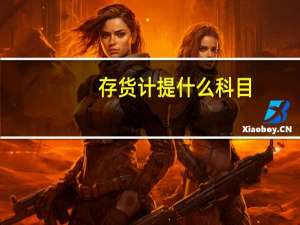 存货计提什么科目