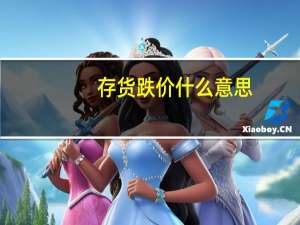 存货跌价什么意思