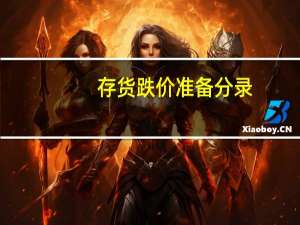 存货跌价准备分录
