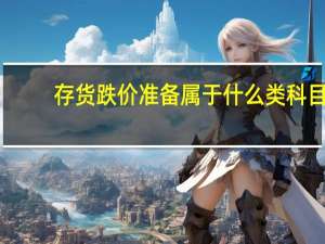 存货跌价准备属于什么类科目