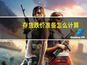 存货跌价准备怎么计算