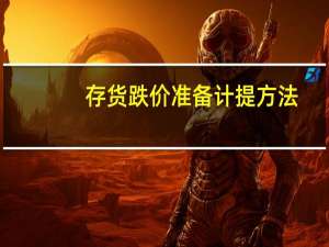 存货跌价准备计提方法
