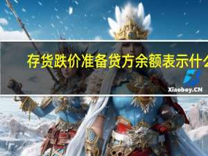 存货跌价准备贷方余额表示什么